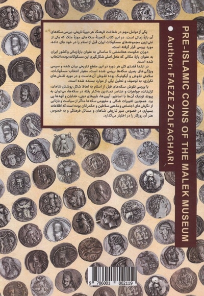 شمایل نگاری سکه های تاریخی ایران زمین